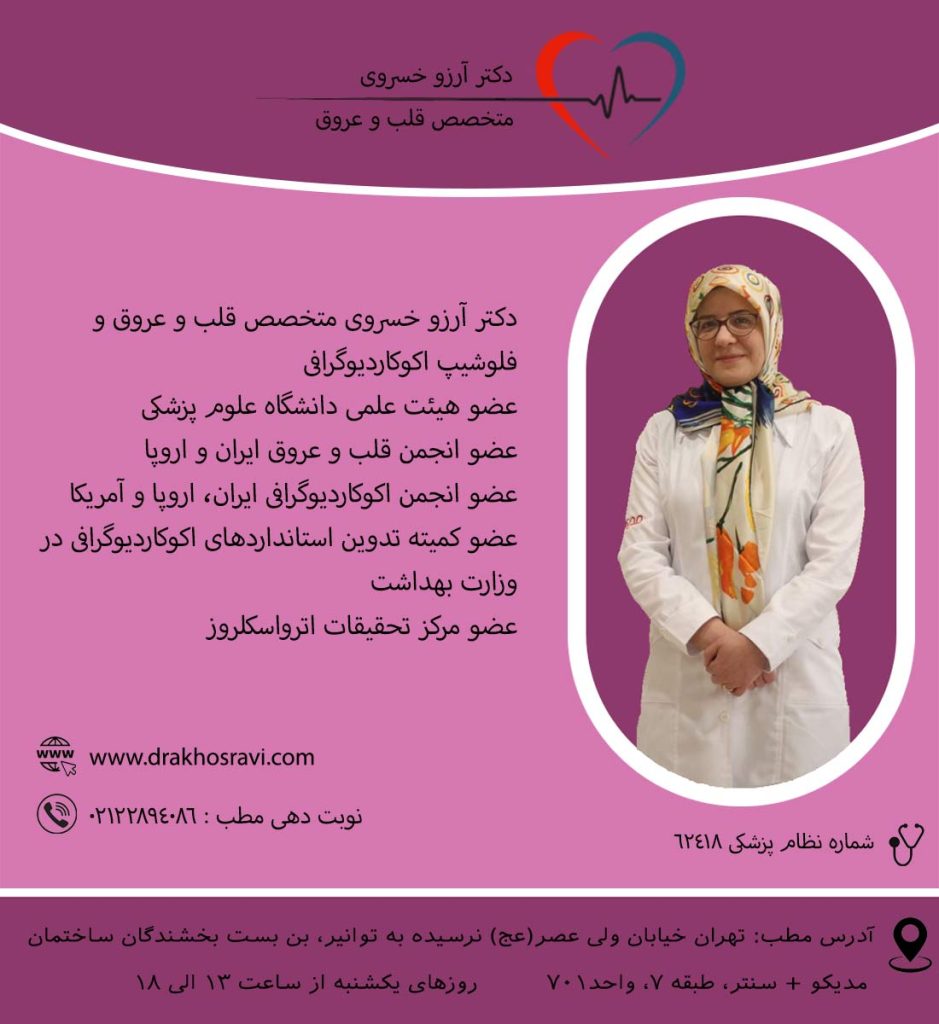 دکتر آرزو خسروی فلوشیپ اکوکاردیوگرافی