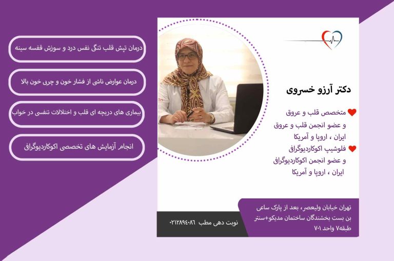 دکتر آرزو خسروی بهترین متخصص فلب و عروق در تهران