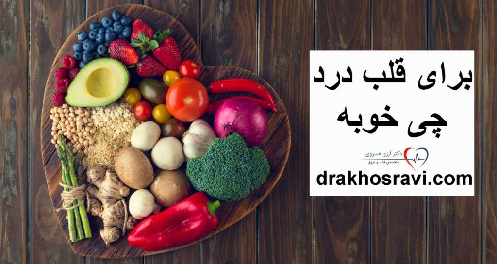 برای درد قلب چه بخوریم