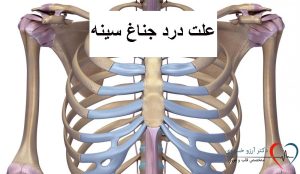 دلیل درد جناغ