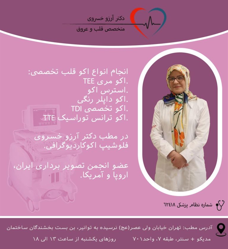 انجام انواع اکو قلب در مطب دکتر آرزو خسروی فلوشیپ اکوکاردیوگرافی