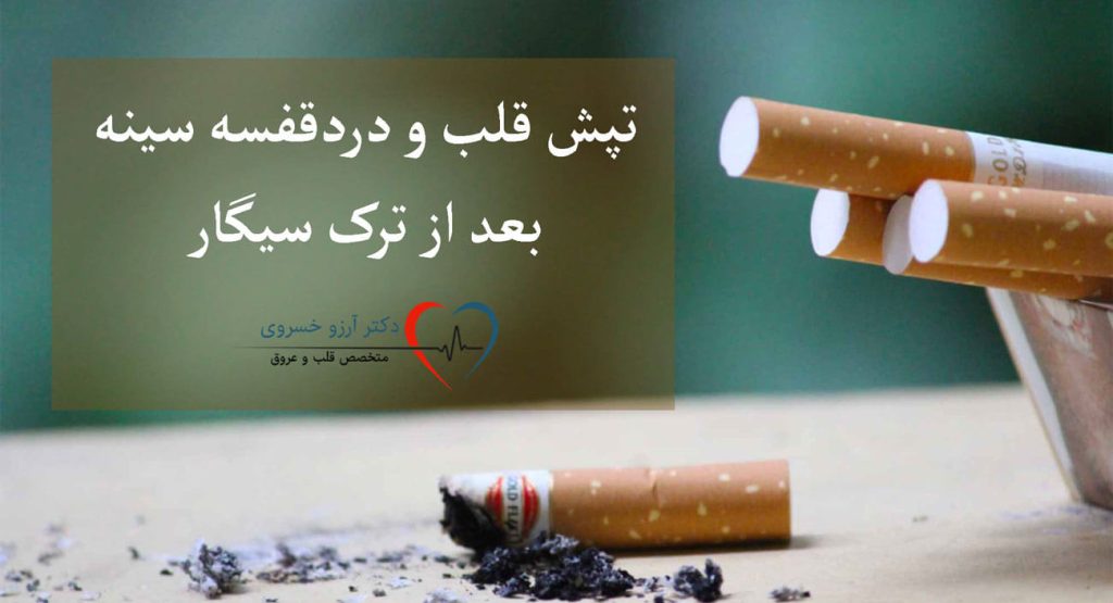 تپش قاب و درد قفسه ی سینه بعد از ترک سیگار